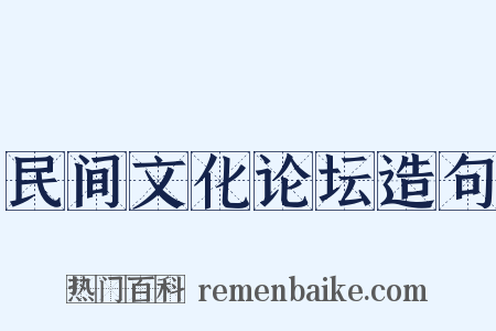民间文化论坛造句是什么意思的图片